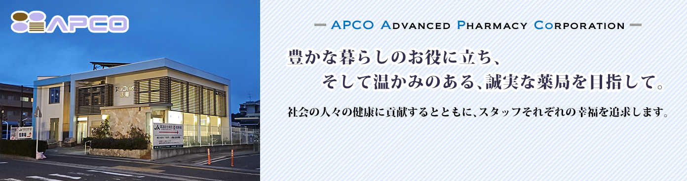豊かな暮らしのお役に立ち、そして温かみのある、誠実な薬局を目指して