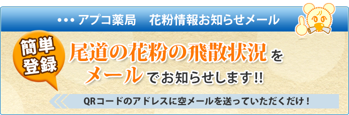 アプコ薬局　花粉情報お知らせメール