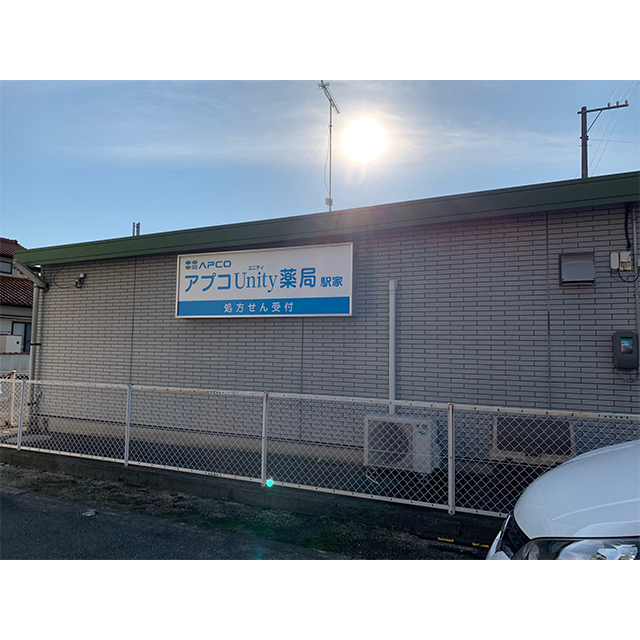 アプコUnity薬局駅家