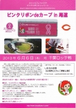 「ピンクリボンdeカープｉｎ尾道」