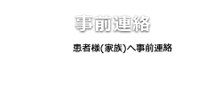 2事前連絡