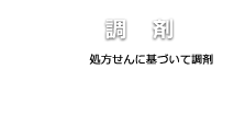 3調剤
