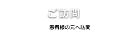 4ご訪問