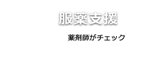 5服薬支援