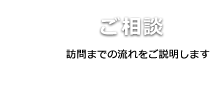 1ご相談