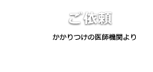 3ご依頼