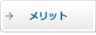 メリット
