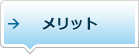 メリット