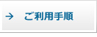 ご利用手順