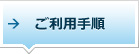 ご利用手順