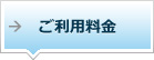 ご利用料金