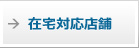 在宅対応店舗