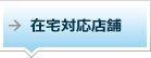 在宅対応店舗