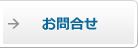 お問合せ