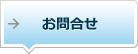 お問合せ
